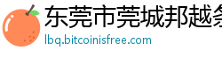 东莞市莞城邦越条码设备经营部 东莞市莞城邦越条码设备经营部